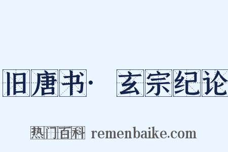 旧唐书·玄宗纪论是什么意思的图片